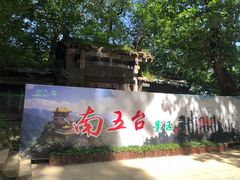 -终南山南五台景区