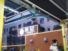 -皮记海鲜1995(寮步店)