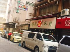 -华星冰室(湾仔店)