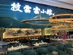 -披云云小馆·味道江湖(姚家园万象汇店)