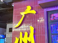 -楠火锅(广州总店)