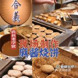 一出炉就秒没！现场制作的麻酱烧饼！