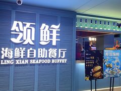 -领鲜活海鲜榴莲自助火锅(东门店)