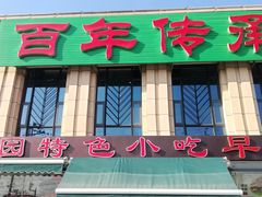 门面-紫光园(马桥店)