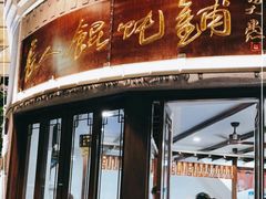 -长人馄饨铺(解放街店)