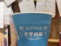 -文宇奶酪店(南锣鼓巷店)