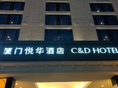 -厦门悦华酒店