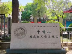 -千佛山风景名胜区
