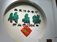 -得意楼蒸菜馆