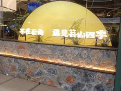 -芸山季·云南山珍菌火锅(南翔印象城MEGA店)