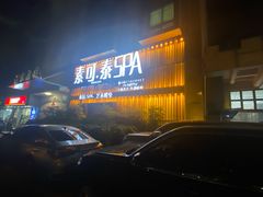 -素可汤泉(天宝大厦店)