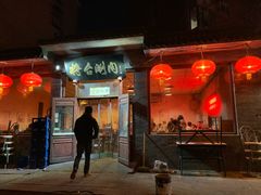 门面-将台涮肉(酒仙桥店)