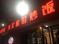 门面-小艾家的炒饭(万新村店)