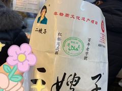 -清真·二嫂子煎饼果子(鼓楼旗舰形象店)