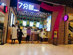 门面-7分甜(苏州中心店)