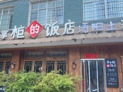 -乡野李掌柜(汉江路店)