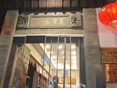 -一楼食业·美食人家