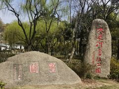 -墅园