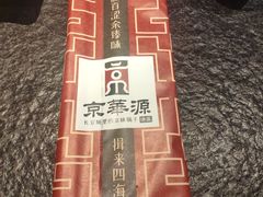 -清真·京华源铜锅涮肉(丰庆店)