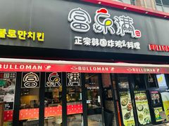 -富乐满韩国正宗炸鸡韩国料理(虹泉路店)
