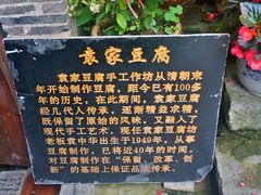-袁家豆腐