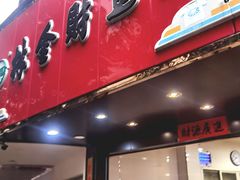 -林金财鱼丸(鼓楼街店)