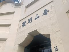-白公馆