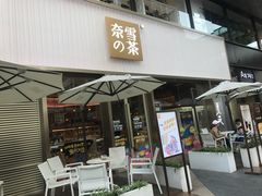 门面-奈雪的茶(时代天街店)
