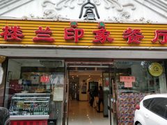 门面-楼兰印象(朝外店)
