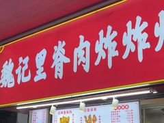 -魏记里脊肉炸炸炸(南门口店)