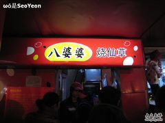 门面-八婆婆烧仙草(中山路店)