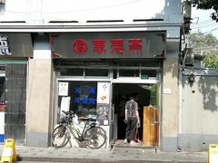 门面-万寿斋(山阴路店)