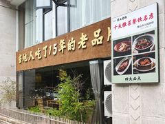 -黄山老妈·土菜(碧桂园店)