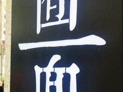 -囿面传统制面馆(中央路店)