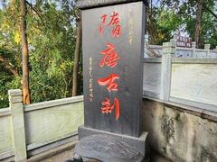 -孤山景区-孤山寺