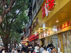 -海汇源老烧麦店(东大街总店)