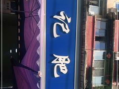 -甘记肥肠粉(马鞍北路店)