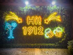 -1912街区