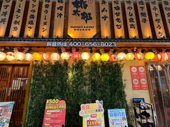 -桃太郎寿司料理(大学城店)