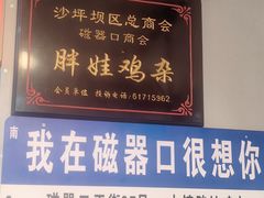 -胖娃古镇鸡杂(磁器口总店)