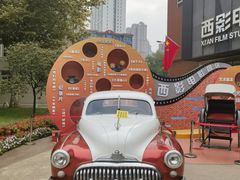 -西安电影制片厂