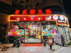 门面-马老三·老成都鲜货火锅·香辣虾(武昌火车站总店)
