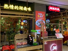 -湘阁里辣(南联锦泰城店)