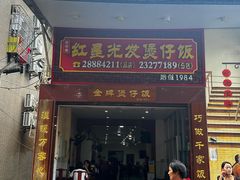 -红星光发煲仔饭(大石街店)