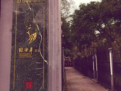 -张乐平故居