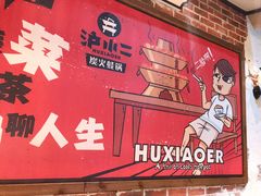 -炉小二铜锅牛蛙•川湘菜(三里屯店)