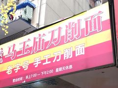 -马王庙刀削面馆(四川省交通学院宿舍店)