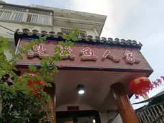 -臭鳜鱼人家·老字号徽菜