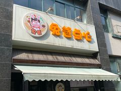 -兔爸私家小厨(新北万达店)