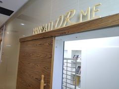 -面包与我Bread Or Me(长城汇店)